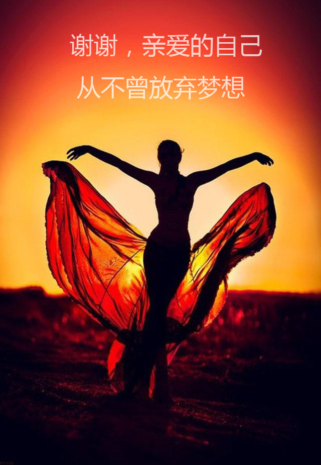 谢谢自己的坚持，从来都没有放弃过自己的梦想