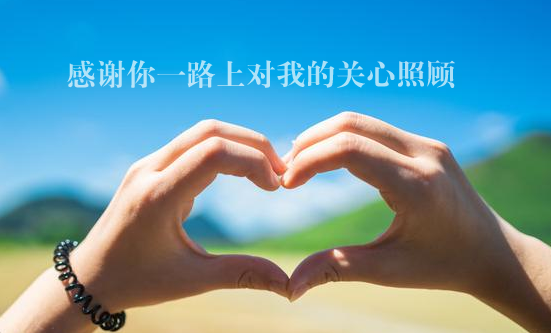 谢谢你一路上对我的关心和照顾