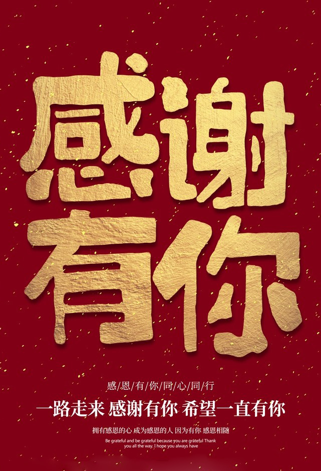 送你几个大字，感谢有你