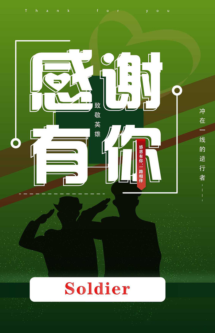 感谢有你，致敬冲在一线的英雄