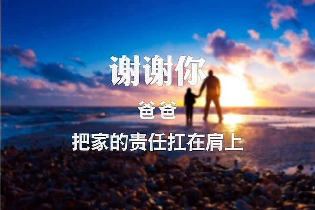 谢谢爸爸！是你把家的责任扛在了肩上