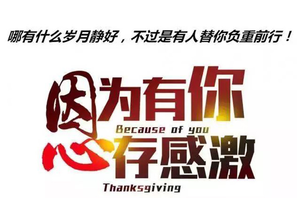 因为有你，所以心存感激