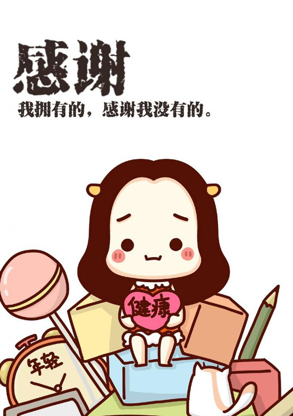 感谢我所拥有的，也要感谢那些我没有的