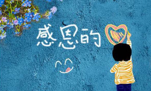 心存感激，感恩的心