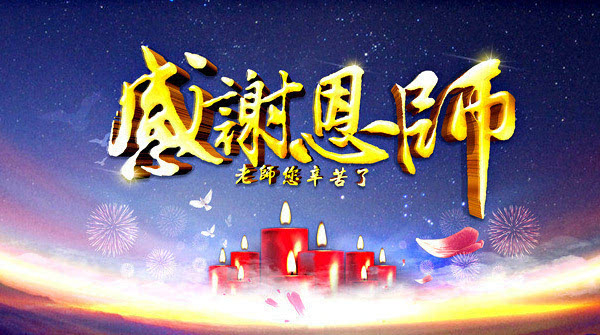 感谢恩师！老师你幸苦了