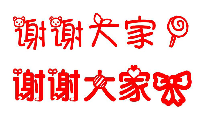 真诚的谢谢大家