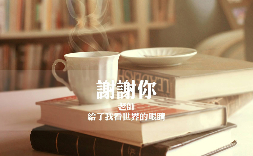 谢谢你，老师！给了我看世界的眼睛