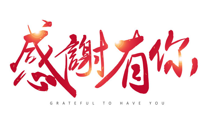 文字版感谢有你的漂亮图片