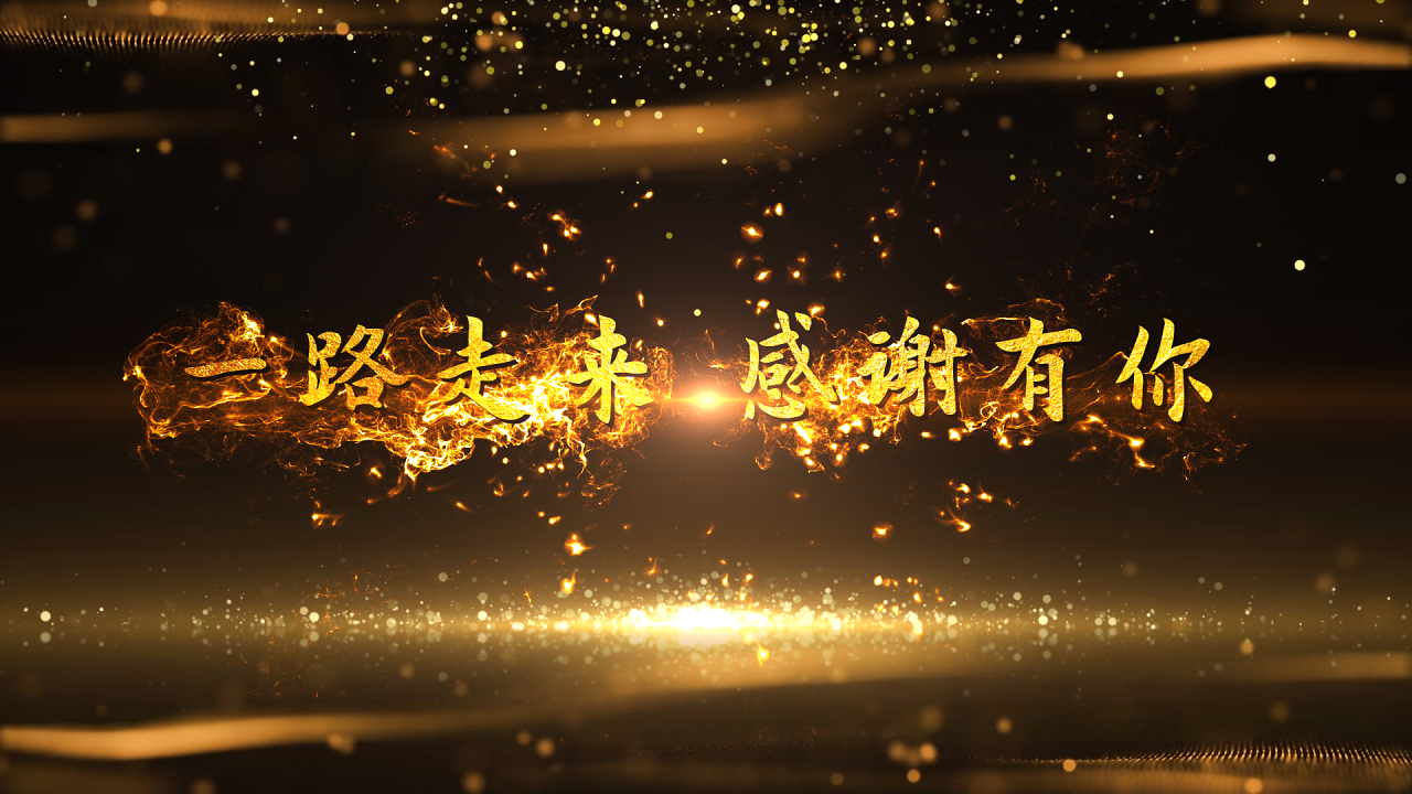 一路走来，感谢有你的精彩图片
