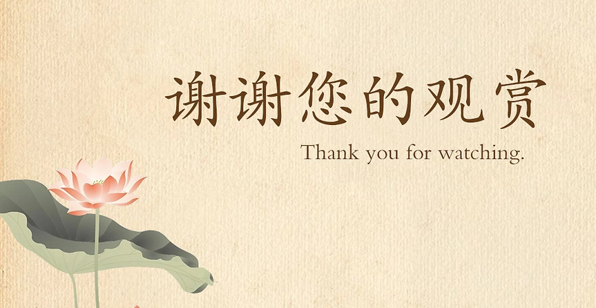谢谢你的观赏