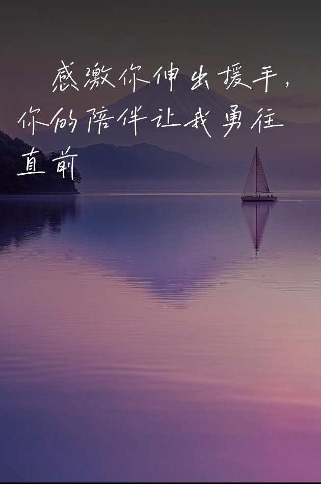感激你伸出援手，你的陪伴让我勇往直前