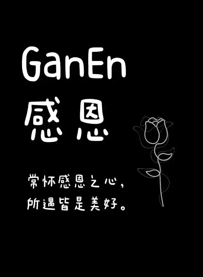 常怀感恩之心，所遇皆是美好