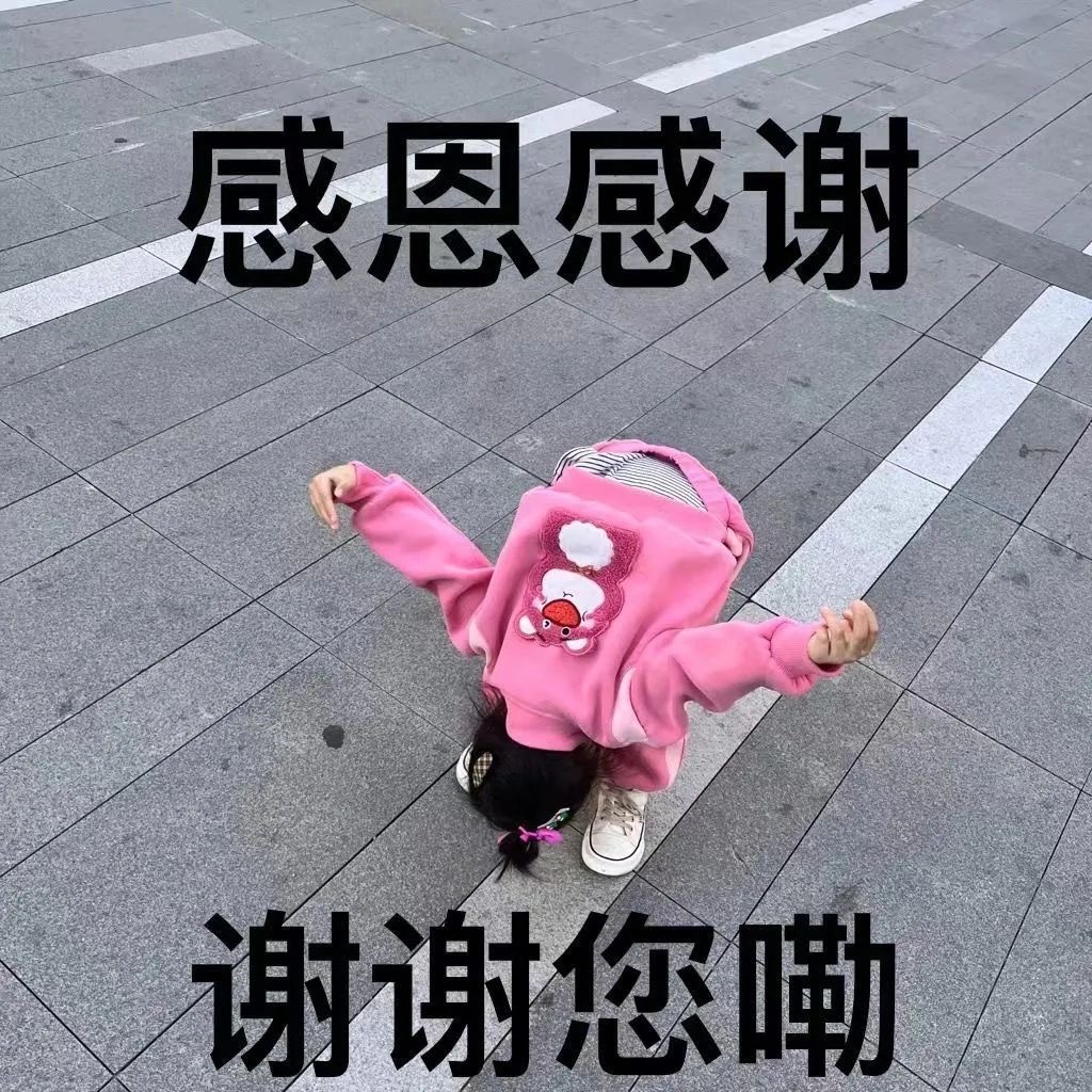 低头鞠弓感恩！谢谢你嘞