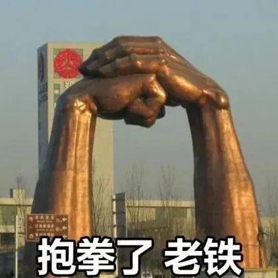 向你抱拳了，老铁