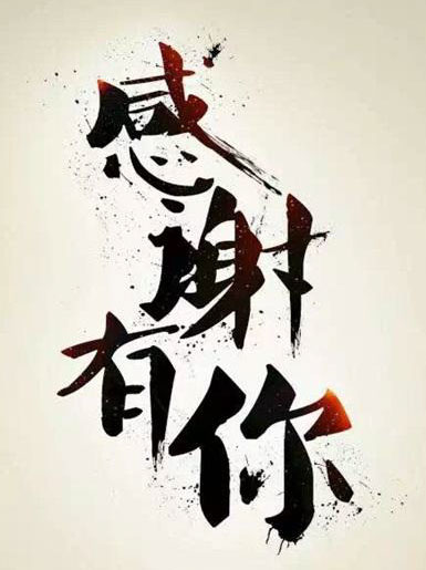 感谢有你，一路相随