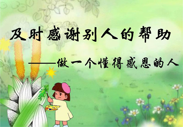 及时感谢别人的帮助，做一个懂得感恩的人
