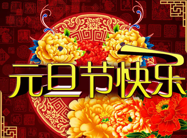 祝你元旦节快乐！一年更比一年好