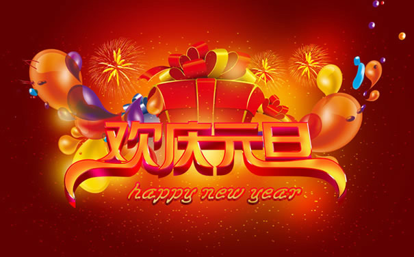超级精美的欢庆元旦图片