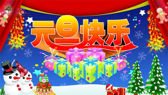 新年新气象，祝大家元旦快乐