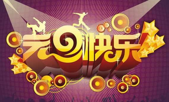 送你四个字“元旦快乐”