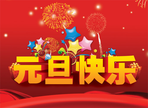 漂亮好看的元旦快乐立体字