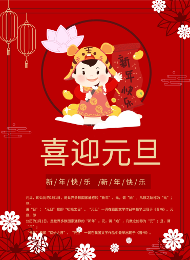 让我们一起喜迎元旦，新年快乐