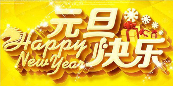 庆祝元旦快乐的英文图片，Happy new year