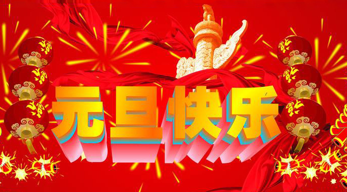 放鞭炮祝福新的一年到来了