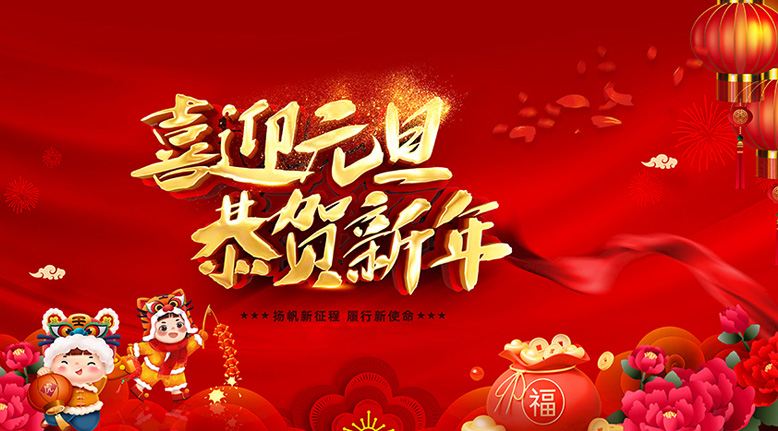 恭贺新年，扬帆新征程