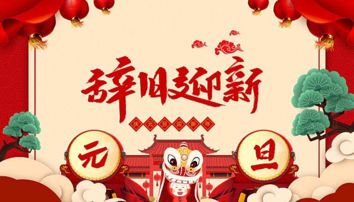辞旧迎新，庆祝2023元旦新年