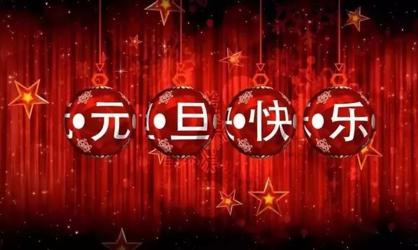 元旦快乐的红色大字