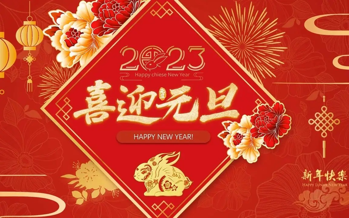 喜迎元旦，欢庆2023年的到来