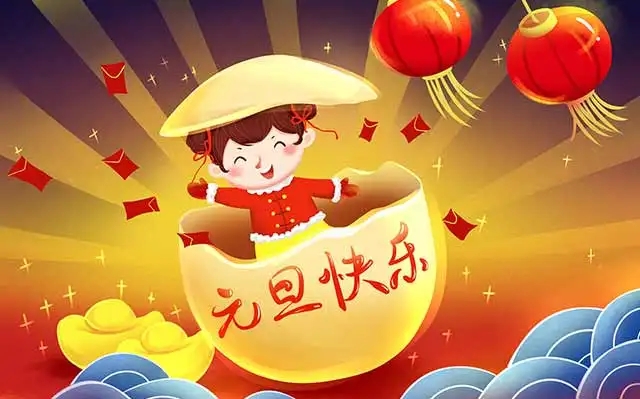 可爱有趣的卡通版元旦祝福图片