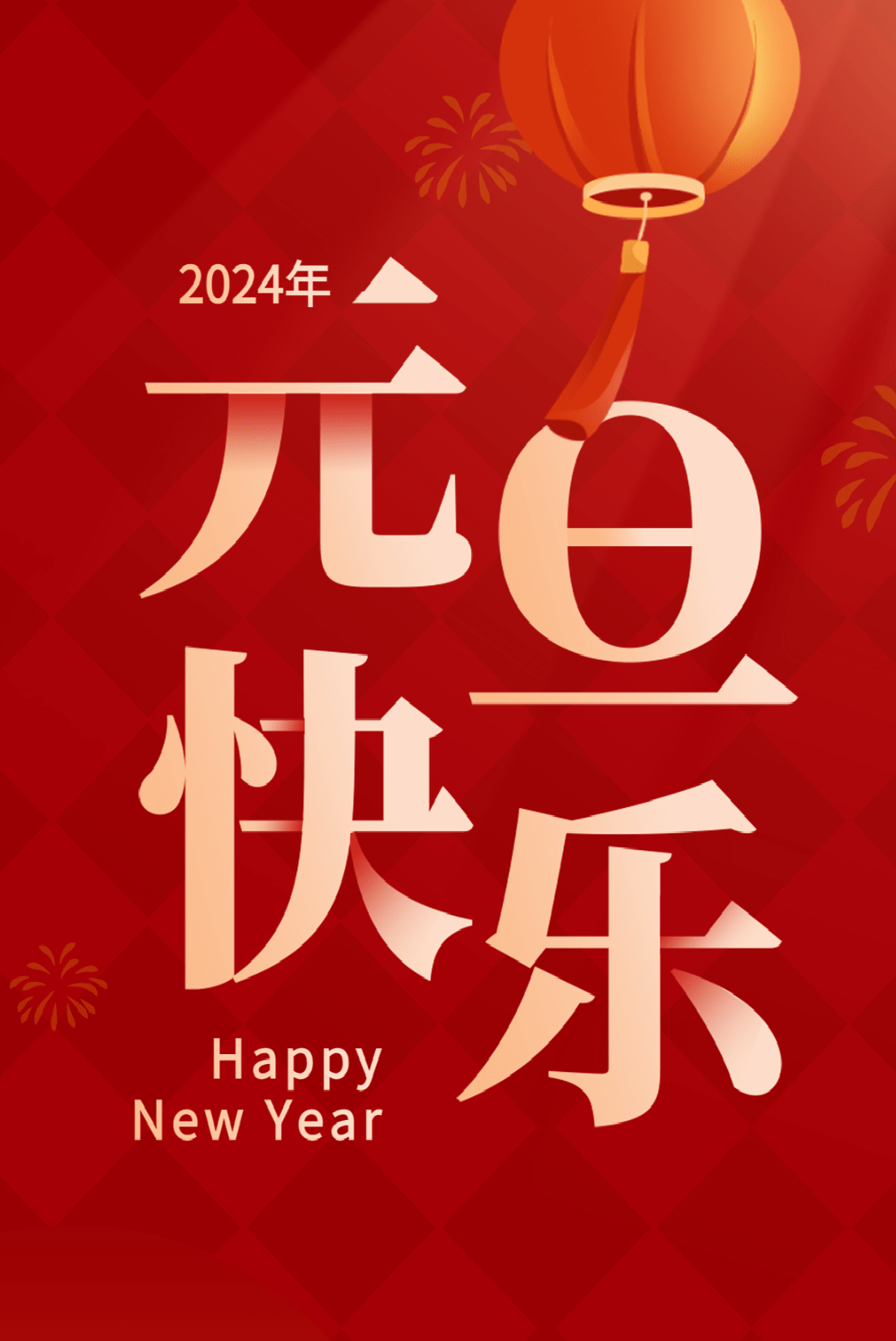 祝福朋友2024年元旦快乐