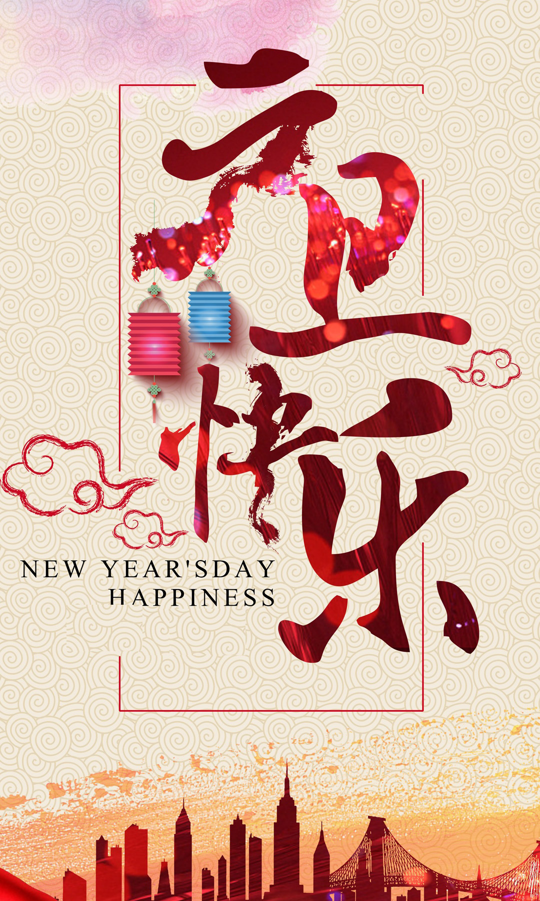 祝福元旦快乐的高清大图
