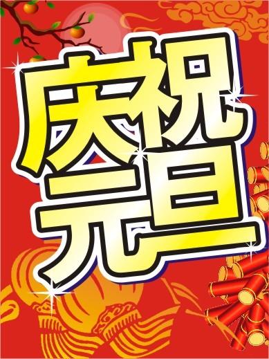 让我们一起庆元旦迎新年吧