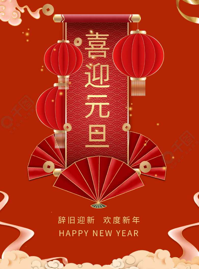 辞旧迎新，欢度新年
