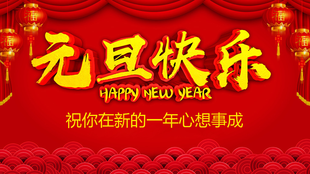 元旦快乐！祝你在新的一年心想事成