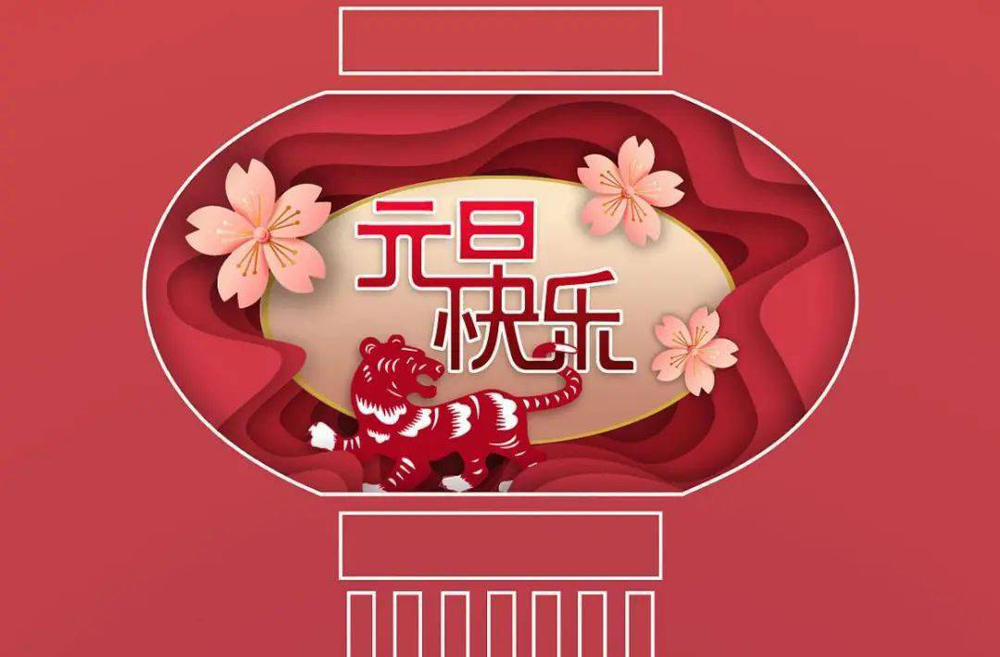 祝福元旦快乐的好看图片