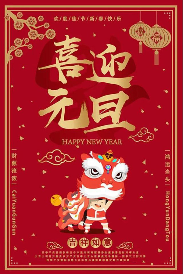 喜迎元旦，欢度佳节