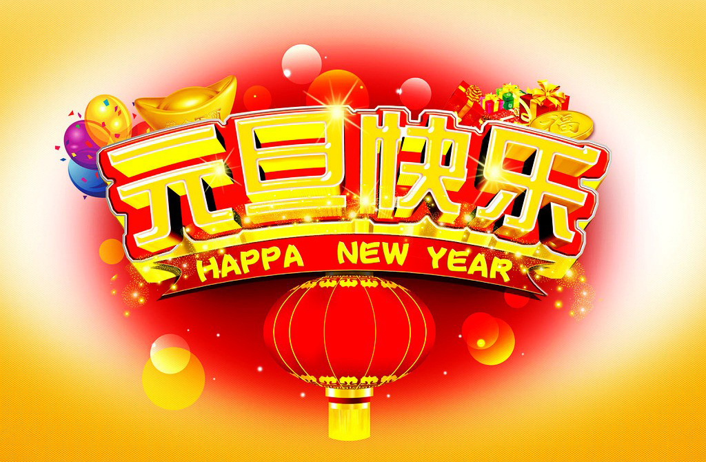 漂亮的元旦快乐祝福图片