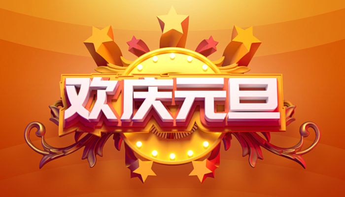 全国人民欢度元旦佳节