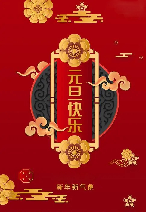 新年新气象，祝大家元旦快乐