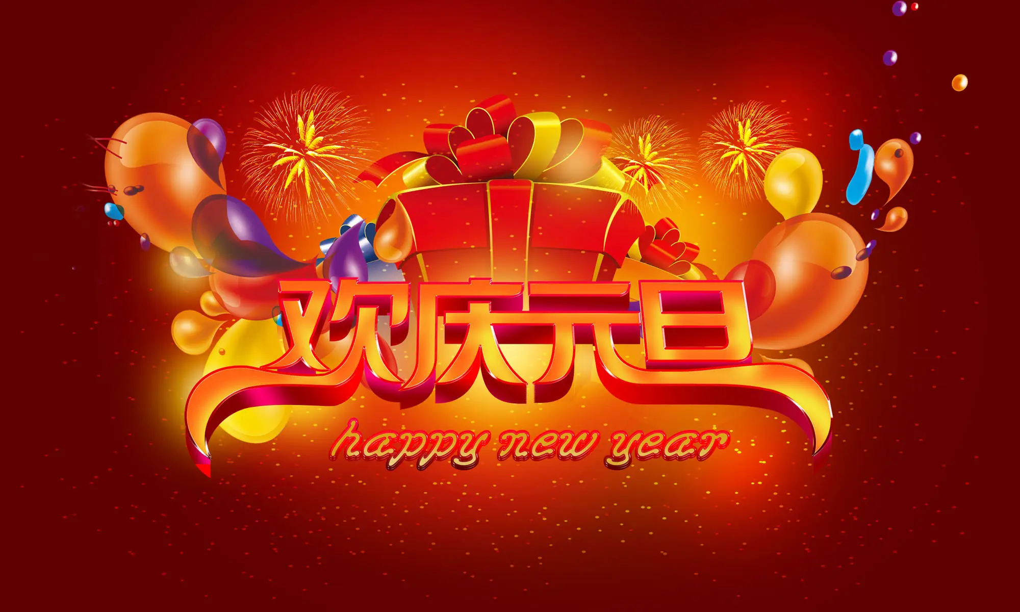 欢庆元旦，新年快乐