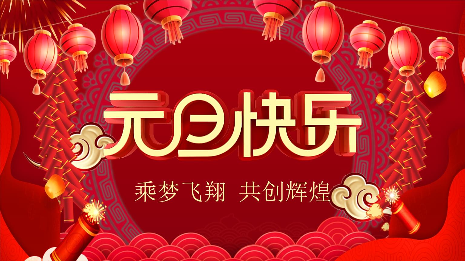 新的一年来临，让我们乘梦飞翔，共创辉煌