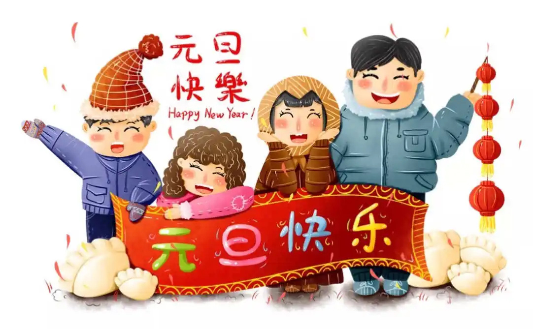 好看的卡通版元旦节祝福图片