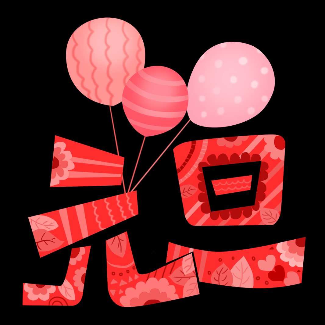 红色可爱的元旦大字