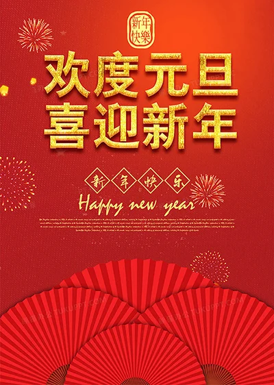 喜庆的元旦文案配图：欢度元旦，喜迎新年