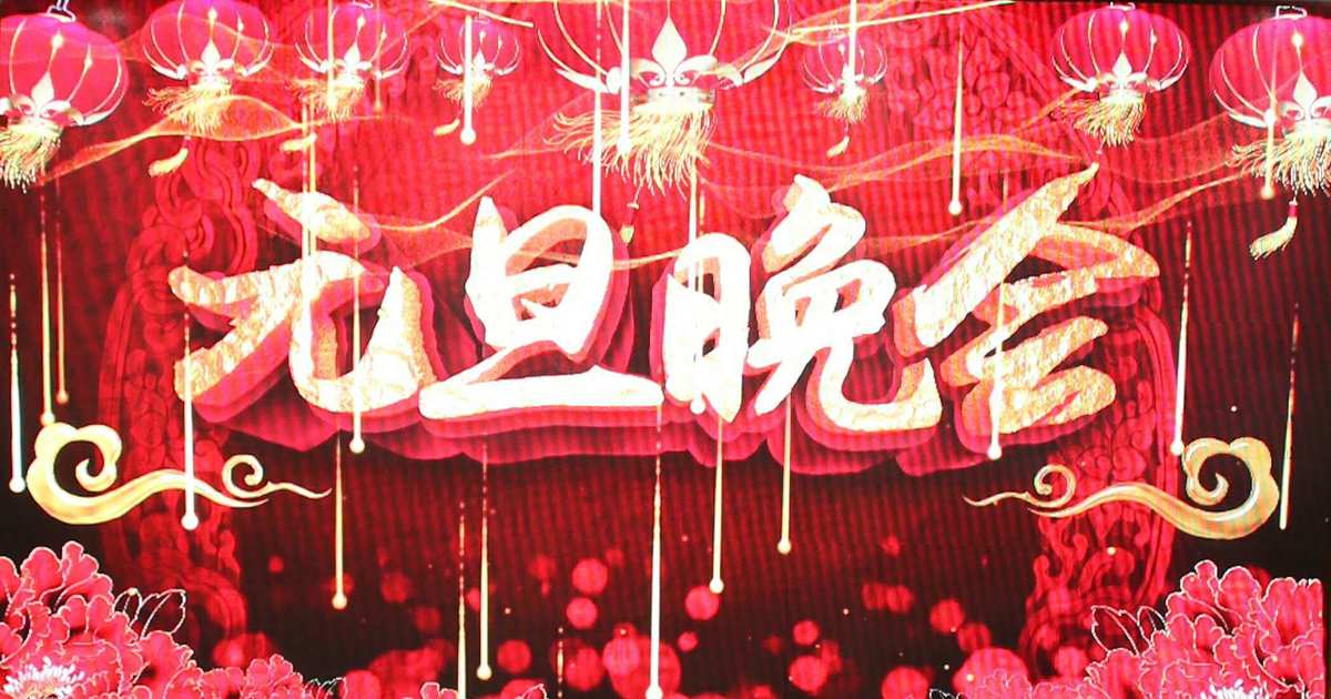 元旦晚会的海报，充满节日的气氛