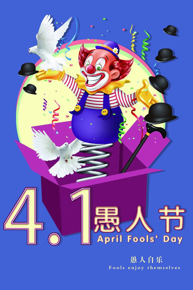 4月1日快乐愚人节，愚人自乐